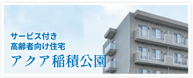 アクア稲積公園