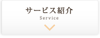 サービス紹介