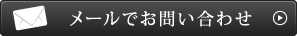 メールでお問い合わせ