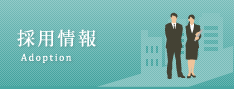 採用情報